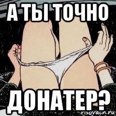 а ты точно донатер?