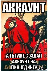 аккаунт а ты уже создал аккаунт на линкедине?, Мем А ты записался добровольцем