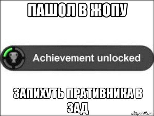 пашол в жопу запихуть пративника в зад, Мем achievement unlocked