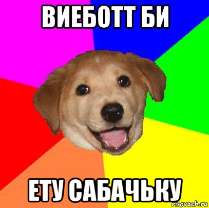 виеботт би ету сабачьку, Мем Advice Dog