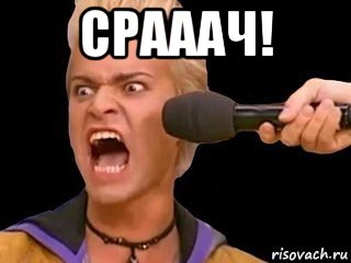 срааач! , Мем Адвокат