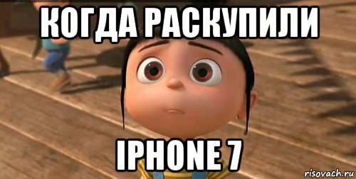 когда раскупили iphone 7, Мем    Агнес Грю