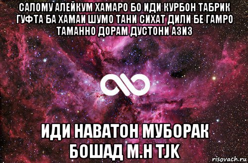 салому алейкум хамаро бо иди курбон табрик гуфта ба хамаи шумо тани сихат дили бе гамро таманно дорам дустони азиз иди наватон муборак бошад м.н tjk, Мем офигенно