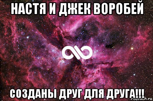 настя и джек воробей созданы друг для друга!!!, Мем офигенно