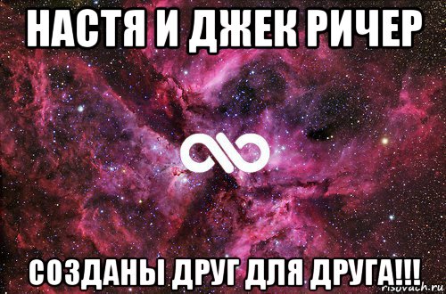 настя и джек ричер созданы друг для друга!!!