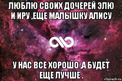 люблю своих дочерей элю и иру ,еще малышку алису у нас все хорошо ,а будет еще лучше ., Мем офигенно