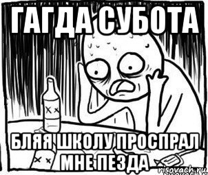 гагда субота бляя школу проспрал мне пезда, Мем Алкоголик-кадр