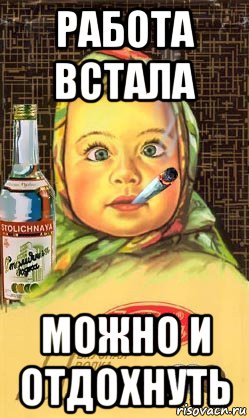 работа встала можно и отдохнуть, Мем Алёнка