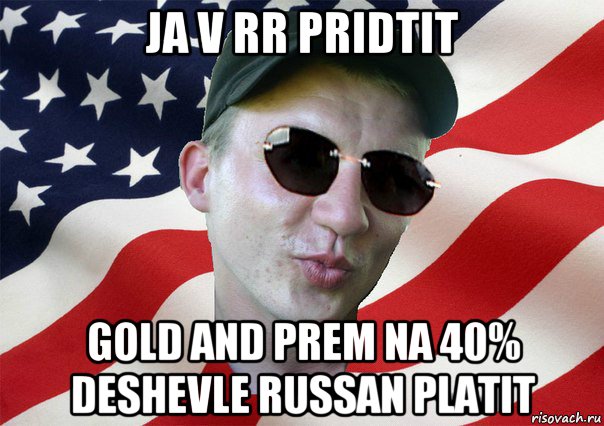 ja v rr pridtit gold and prem na 40% deshevle russan platit