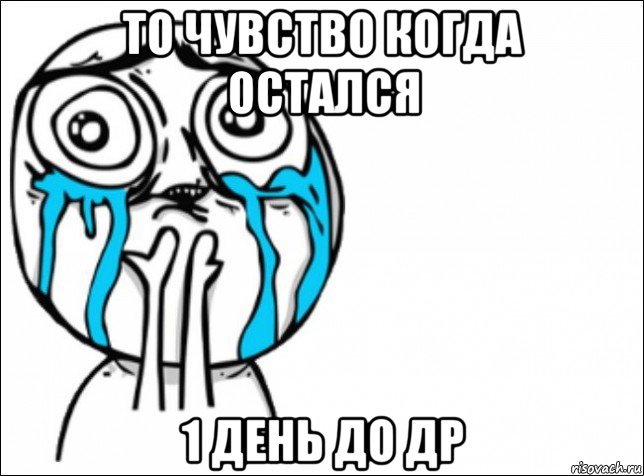 то чувство когда остался 1 день до др