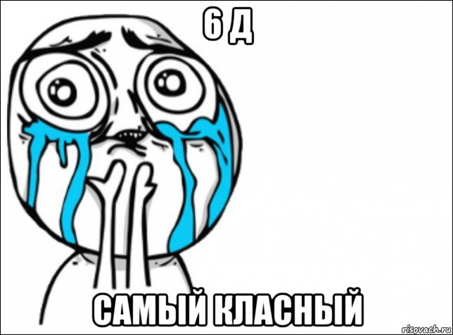 6 д самый класный, Мем Это самый