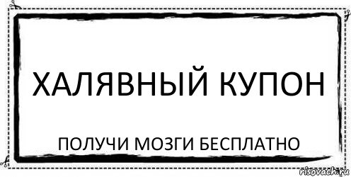 Халявный купон Получи мозги бесплатно, Комикс Асоциальная антиреклама