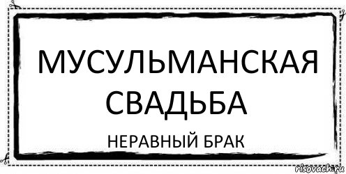 МУСУЛЬМАНСКАЯ СВАДЬБА НЕРАВНЫЙ БРАК, Комикс Асоциальная антиреклама