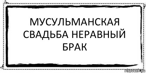 МУСУЛЬМАНСКАЯ СВАДЬБА НЕРАВНЫЙ БРАК , Комикс Асоциальная антиреклама