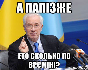 а папізже ето сколько по врєміні?, Мем азаров