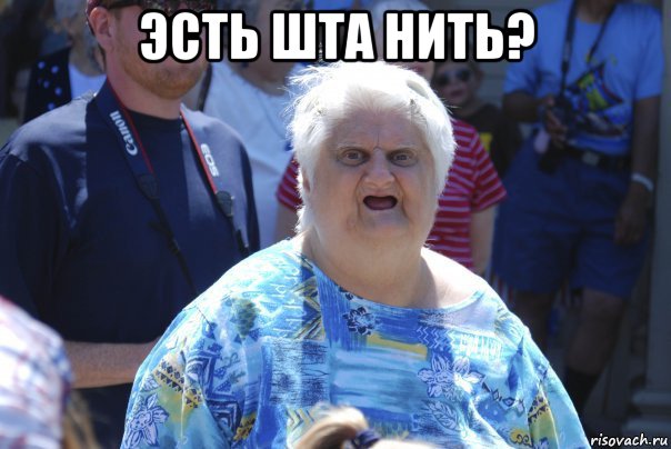 эсть шта нить? 