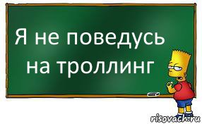 Я не поведусь на троллинг, Комикс Барт пишет на доске