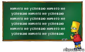 ничего не успеваю ничего не успеваю ничего не успеваю ничего не успеваю ничего не успеваю ничего не успеваю ничего не успеваю ничего не успеваю ничего не успеваю, Комикс Барт пишет на доске