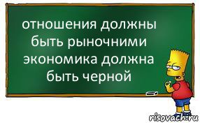 отношения должны быть рыночними
экономика должна быть черной, Комикс Барт пишет на доске