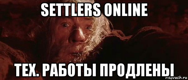 settlers online тех. работы продлены, Мем бегите глупцы