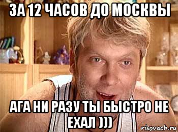 за 12 часов до москвы ага ни разу ты быстро не ехал ))), Мем  беляков