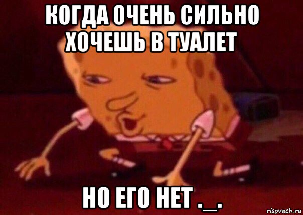 когда очень сильно хочешь в туалет но его нет ._., Мем    Bettingmemes