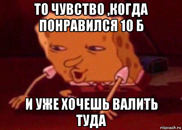 то чувство ,когда понравился 10 б и уже хочешь валить туда, Мем    Bettingmemes