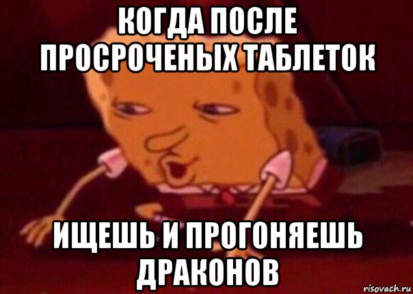 когда после просроченых таблеток ищешь и прогоняешь драконов, Мем    Bettingmemes