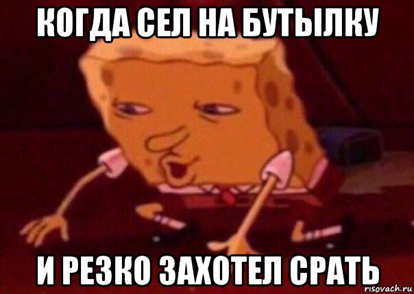 когда сел на бутылку и резко захотел срать, Мем    Bettingmemes