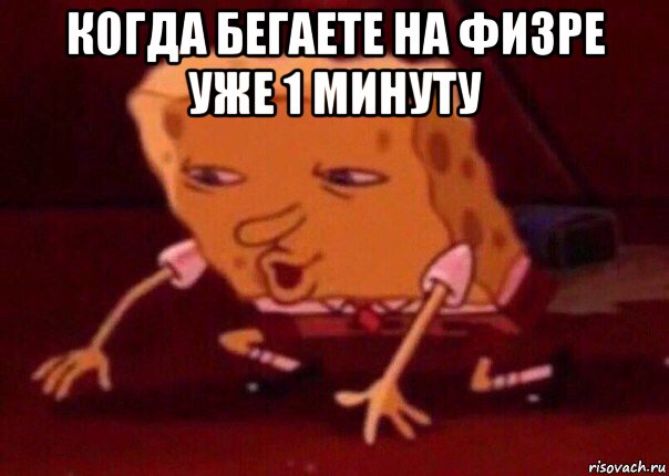 когда бегаете на физре уже 1 минуту , Мем    Bettingmemes