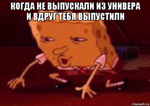 когда не выпускали из универа и вдруг тебя выпустили , Мем    Bettingmemes