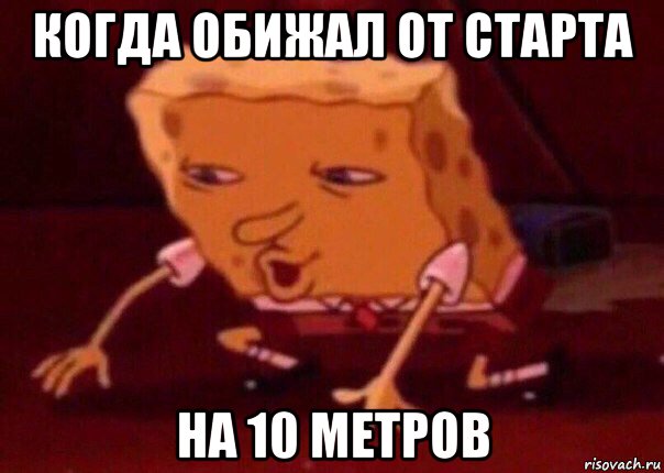 когда обижал от старта на 10 метров, Мем    Bettingmemes