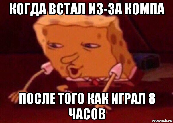 когда встал из-за компа после того как играл 8 часов, Мем    Bettingmemes