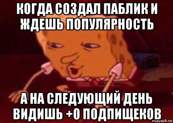 когда создал паблик и ждешь популярность а на следующий день видишь +0 подпищеков, Мем    Bettingmemes