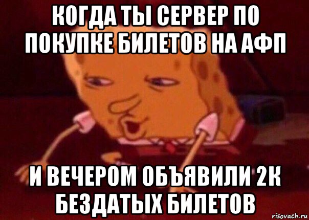 когда ты сервер по покупке билетов на афп и вечером объявили 2к бездатых билетов, Мем    Bettingmemes