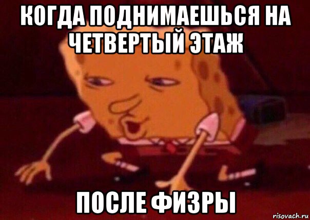 когда поднимаешься на четвертый этаж после физры, Мем    Bettingmemes