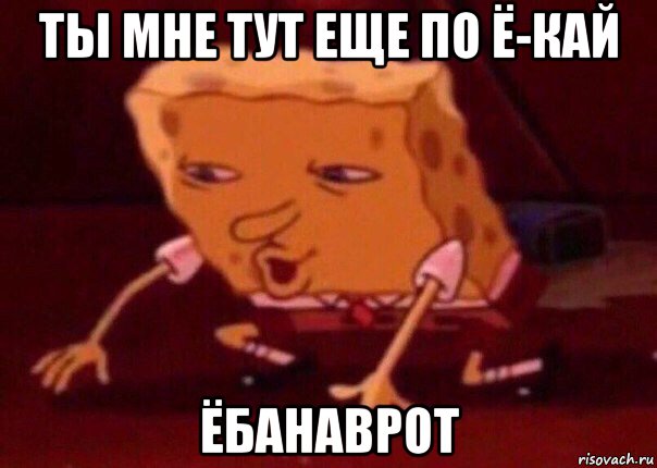 ты мне тут еще по ё-кай ёбанаврот, Мем    Bettingmemes