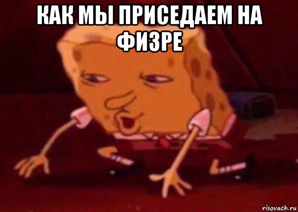 как мы приседаем на физре , Мем    Bettingmemes