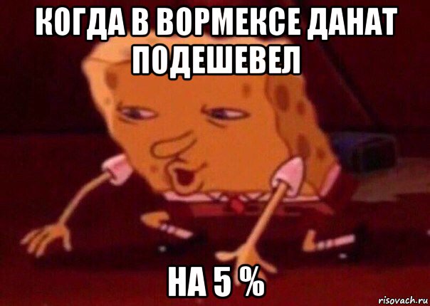 когда в вормексе данат подешевел на 5 %, Мем    Bettingmemes