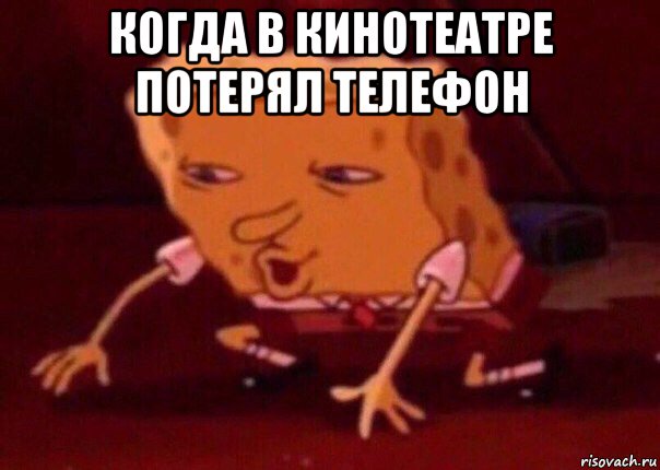 когда в кинотеатре потерял телефон , Мем    Bettingmemes