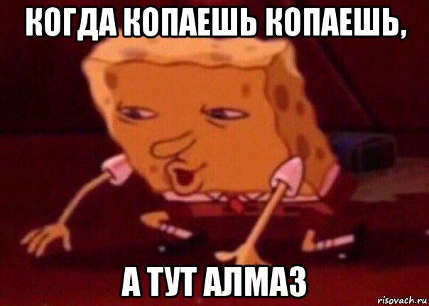 когда копаешь копаешь, а тут алмаз, Мем    Bettingmemes