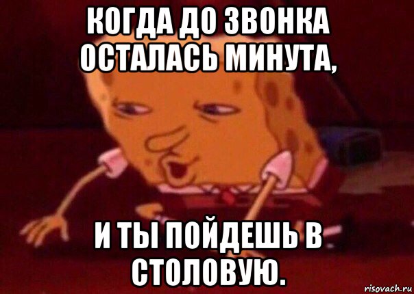 когда до звонка осталась минута, и ты пойдешь в столовую., Мем    Bettingmemes