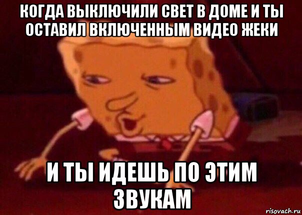 когда выключили свет в доме и ты оставил включенным видео жеки и ты идешь по этим звукам, Мем    Bettingmemes