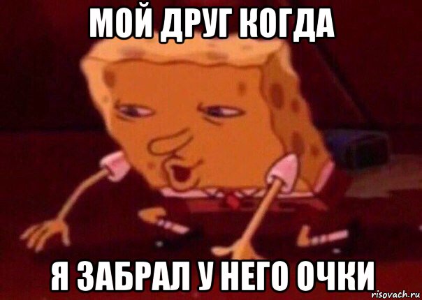 мой друг когда я забрал у него очки, Мем    Bettingmemes