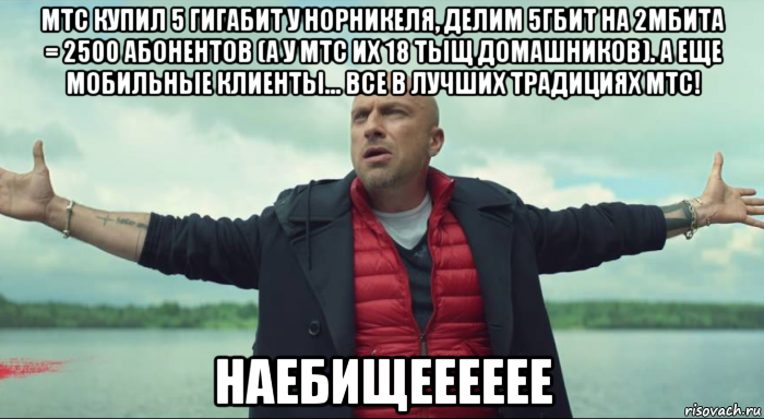 мтс купил 5 гигабит у норникеля, делим 5гбит на 2мбита = 2500 абонентов (а у мтс их 18 тыщ домашников). а еще мобильные клиенты... все в лучших традициях мтс! наебищееееее