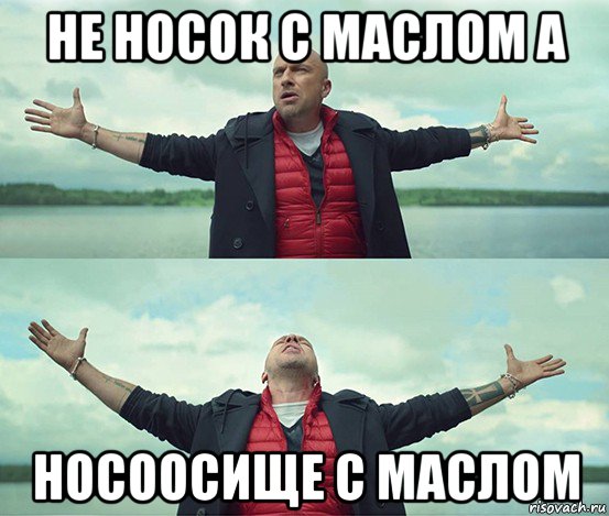 не носок с маслом а носоосище с маслом, Мем Безлимитище