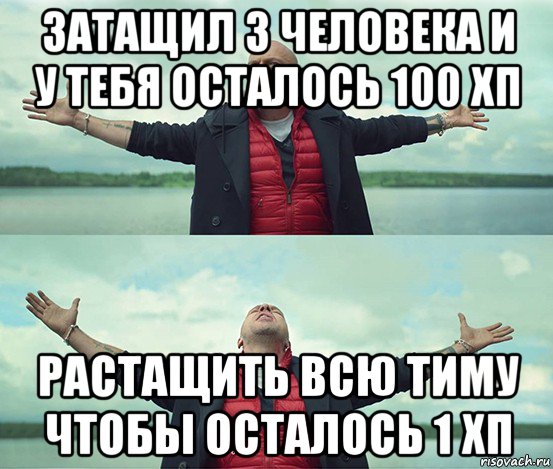 затащил 3 человека и у тебя осталось 100 хп растащить всю тиму чтобы осталось 1 хп, Мем Безлимитище