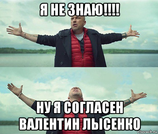 я не знаю!!!! ну я согласен валентин лысенко, Мем Безлимитище