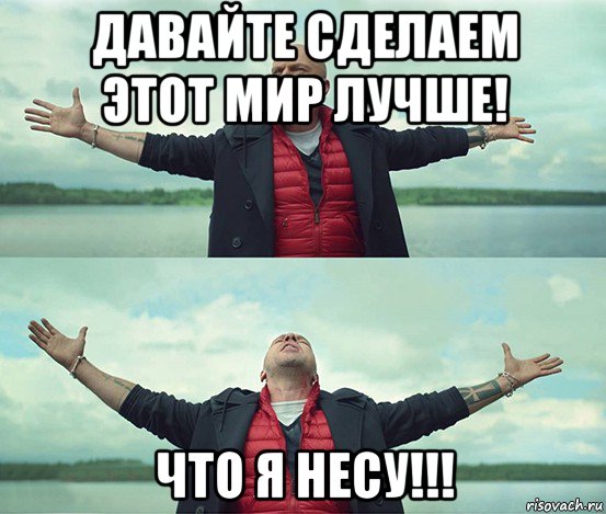 давайте сделаем этот мир лучше! что я несу!!!, Мем Безлимитище