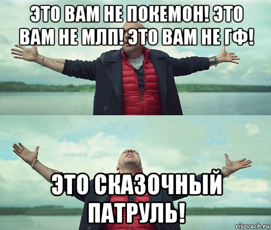 это вам не покемон! это вам не млп! это вам не гф! это сказочный патруль!, Мем Безлимитище